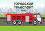 Пособие для слабовидящих - Городской транспорт - fgospostavki.ru - Ногинск