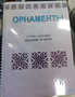 Пособие для слабовидящих - Орнаменты - fgospostavki.ru - Ногинск