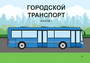 Пособие для слабовидящих - Городской транспорт - fgospostavki.ru - Ногинск
