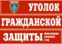 Комплект таблиц "Уголок гражданской защиты" - fgospostavki.ru - Ногинск