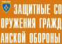 Комплект плакатов "Защитные сооружения ГО" (без обложки) - fgospostavki.ru - Ногинск