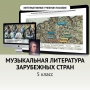 Музыкальная литература зарубежных стран. 5 класс - fgospostavki.ru - Ногинск