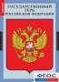 Комплект таблиц. Государственные символы России. - fgospostavki.ru - Ногинск