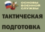 Комплект плакатов "Тактическая подготовка" (без обложки) - fgospostavki.ru - Ногинск