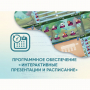 Программное обеспечение «Интерактивные презентации и расписание» - fgospostavki.ru - Ногинск