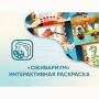 Программное обеспечение «Оживариум» - Интерактивная раскраска - fgospostavki.ru - Ногинск