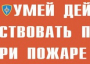 Комплект плакатов "Умей действовать при пожаре" - fgospostavki.ru - Ногинск