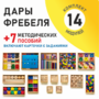 Игровой набор Дары Фребеля 14 модулей с методическими пособиями 7 книг - fgospostavki.ru - Ногинск