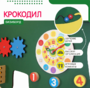 Бизиборд «Зеленый крокодил» - fgospostavki.ru - Ногинск