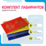 Комплект дидактических лабиринтов №1 - fgospostavki.ru - Ногинск