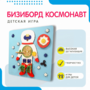 Бизиборд «Космонавт» - fgospostavki.ru - Ногинск