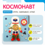 Бизиборд «Космонавт» - fgospostavki.ru - Ногинск