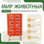 Напольная развивающая панель «Мир животных» №1 - fgospostavki.ru - Ногинск