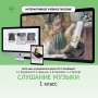 Слушание музыки. 1 класс - fgospostavki.ru - Ногинск
