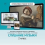Слушание музыки. 2 класс - fgospostavki.ru - Ногинск