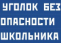 Комплект плакатов "Уголок безопасности школьника" - fgospostavki.ru - Ногинск