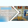 «Интерактивная физкультура УМКА» -  мультимедийный центр для детских занятий - fgospostavki.ru - Ногинск